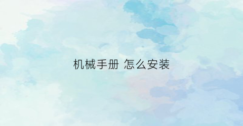 “机械手册怎么安装(机械手册是什么)